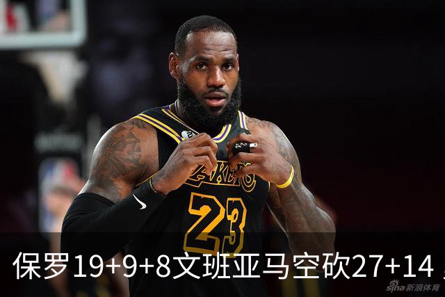 保罗19+9+8文班亚马空砍27+14 勇士力克马刺