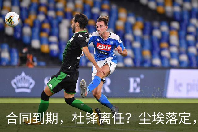 合同到期，杜锋离任？尘埃落定，朱芳雨正式官宣，郭艾伦表态