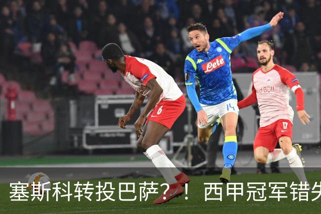 塞斯科转投巴萨？！西甲冠军错失阿尔瓦雷斯，或转而截胡曼联神锋