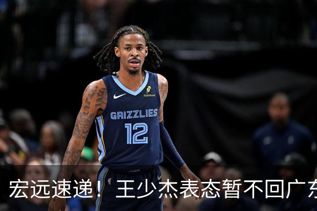 宏远速递！王少杰表态暂不回广东，徐杰深夜发声，杜锋最新动态