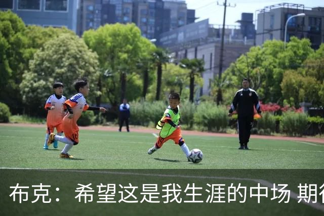 布克：希望这是我生涯的中场 期待穿着15号夺得总冠军