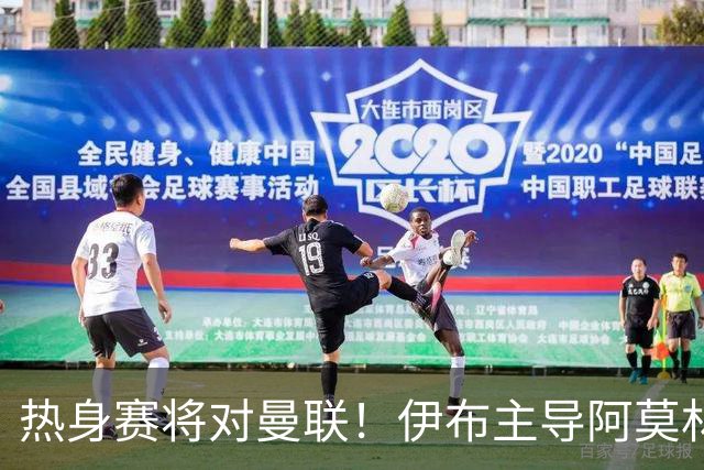 热身赛将对曼联！伊布主导阿莫林上任，米兰粉丝对此极其不满