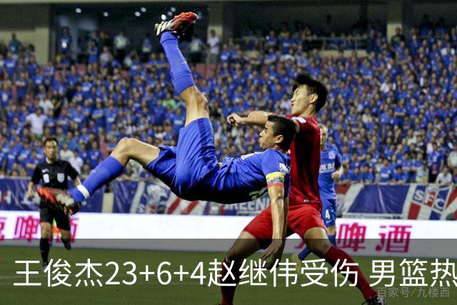王俊杰23+6+4赵继伟受伤 男篮热身赛击败澳大利亚