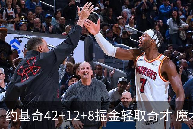 约基奇42+12+8掘金轻取奇才 魔术送热火3连败