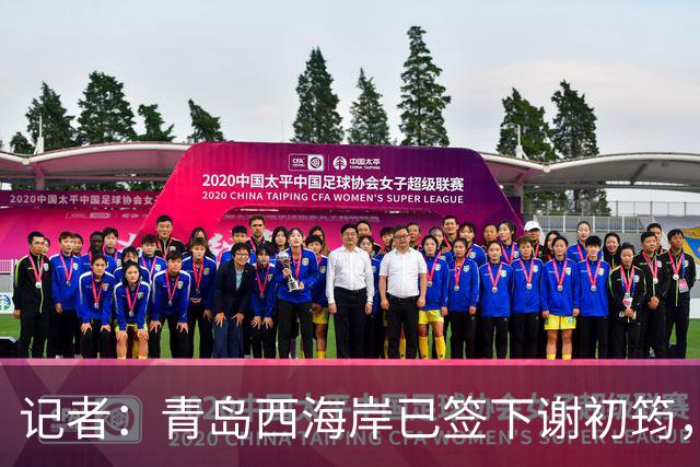 记者：青岛西海岸已签下谢初筠，球员此前在斯图加特U19队效力
