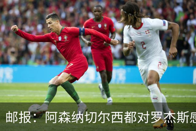邮报：阿森纳切尔西都对罗杰斯感兴趣，维拉要价至少1亿镑